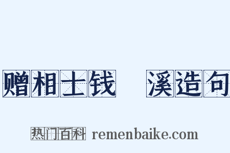 赠相士钱嫰溪造句是什么意思的图片